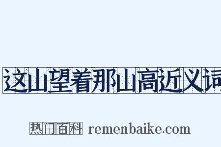 这山望着那山高近义词是什么意思的图片